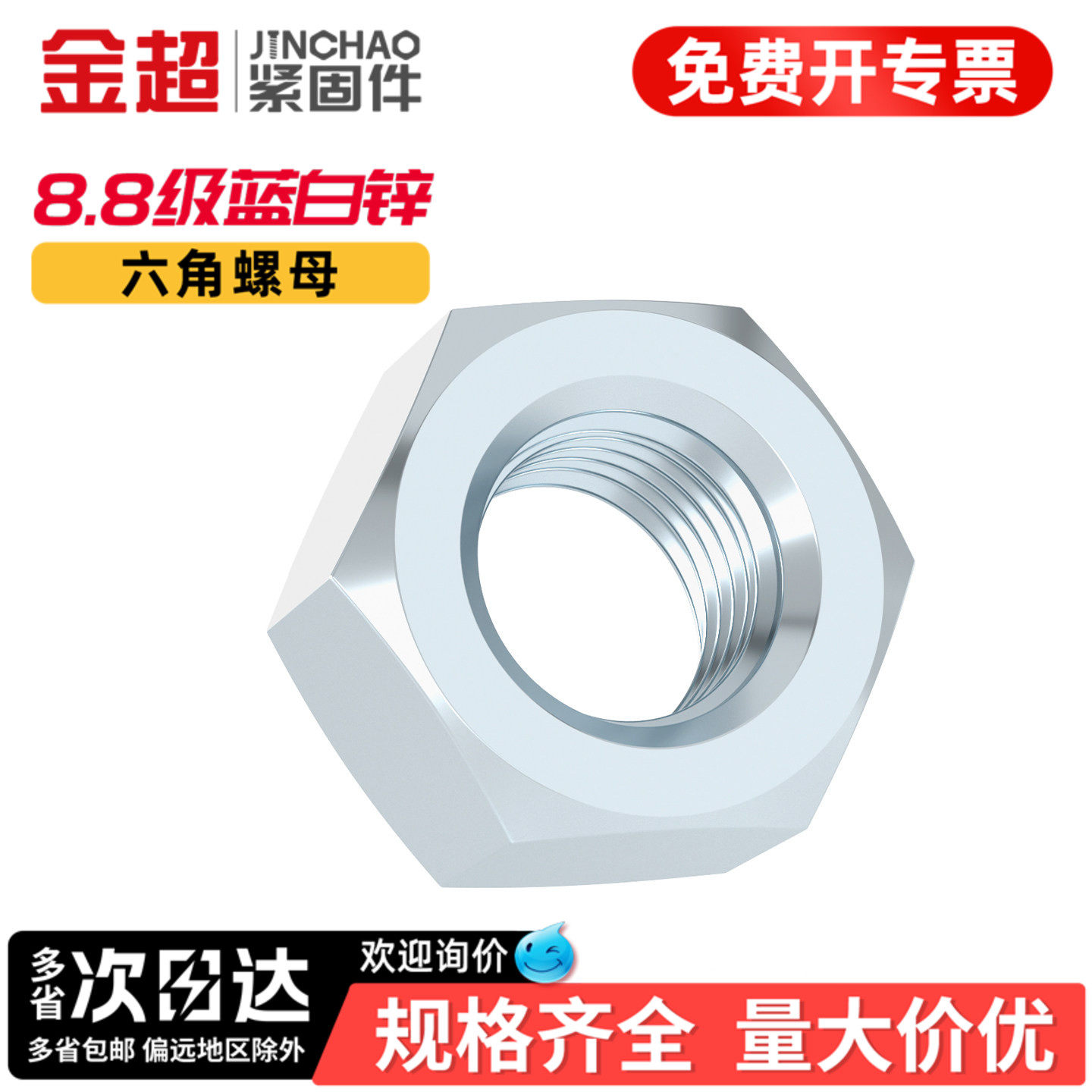 【专票13%】8.8级蓝白锌六角螺母