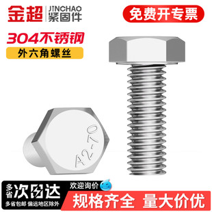 金超304不锈钢外六角螺丝加长螺杆螺栓M3M4M5M6M8M10M12M14M16M20