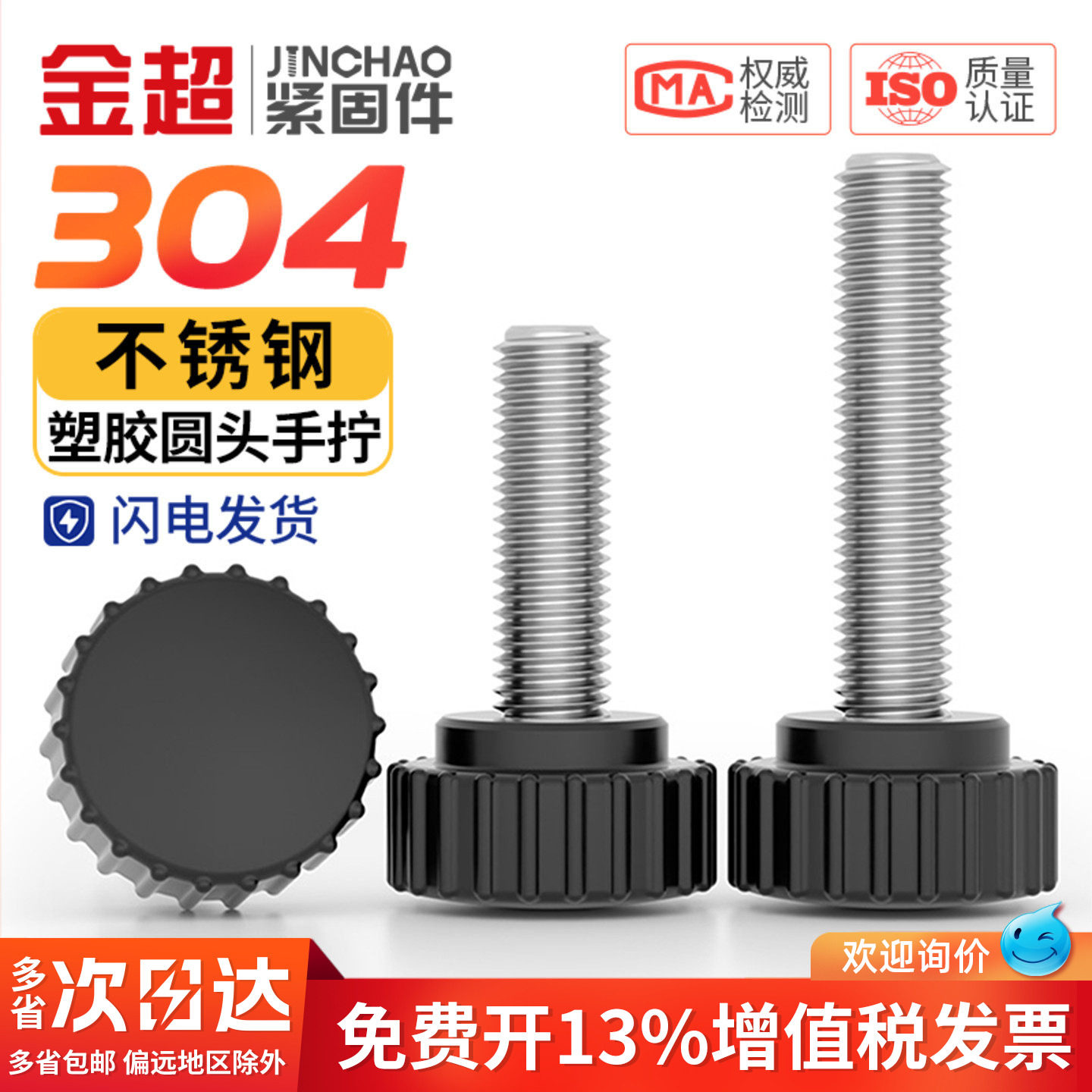 金超304不锈钢圆头手拧螺丝圆型直纹手柄胶头把手M3M4M5M6M8M10