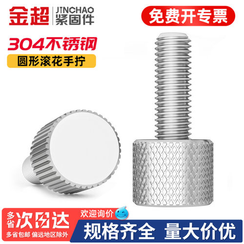 【专票13%】304圆形滚花手拧螺钉