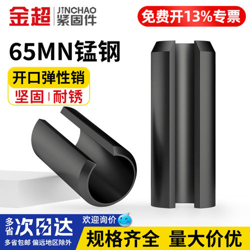 【专票13%】65锰空心开口弹性销