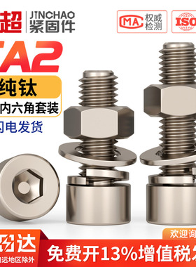 国标TA2纯钛杯头内六角螺丝螺栓螺母平垫弹垫套装M3M4M5M6M8M10