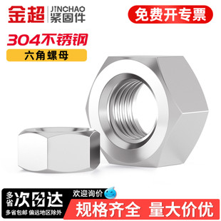 金超304不锈钢六角螺母大全M2M3M4M5M6M8M10M12M16M20M22M30M42mm