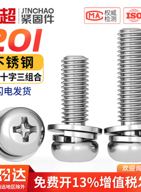 201/304不锈钢圆头十字三组合螺丝平弹垫片盘头组合螺钉M3M4M5M6