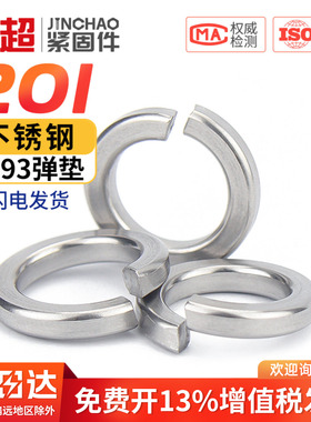 金超201不锈钢弹垫\开口弹簧垫圈\弹性垫片加厚介子GB93 M3M4~M36