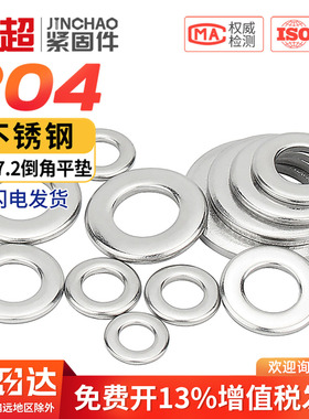 金超304不锈钢A级倒角型平垫圈GB97.2平垫片介子M5M6M8M10M12M16