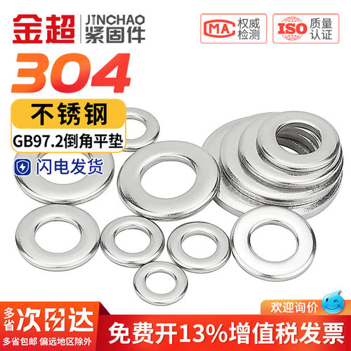免费专票13%】304倒角平垫圈97.2