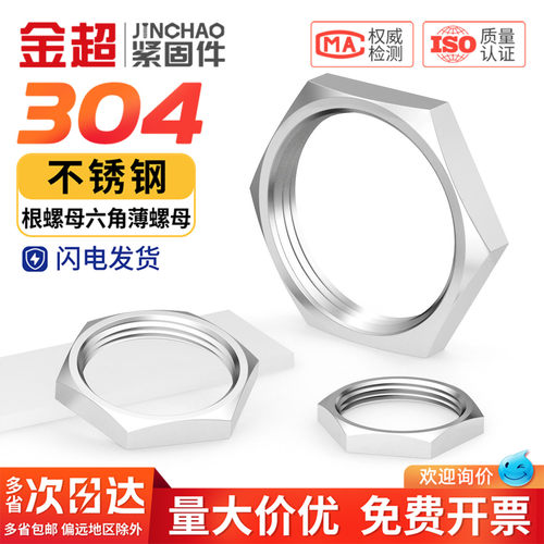 【专票13%】304六角薄螺母根母
