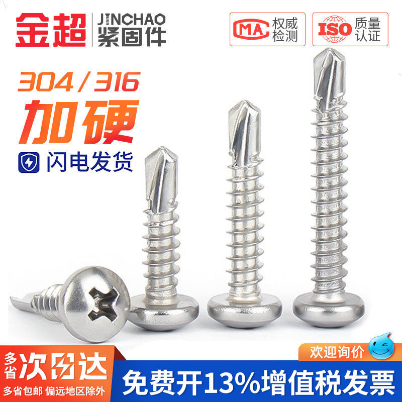 304/316不锈钢盘头十字钻尾螺丝平头燕尾自攻螺钉M4.2/4.8/5.56.3