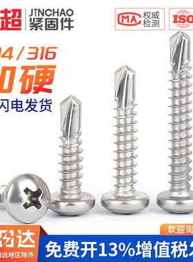 304/316不锈钢盘头十字钻尾螺丝平头燕尾自攻螺钉M4.2/4.8/5.56.3