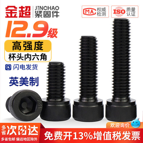 【专票13%】12.9美制内六角螺丝