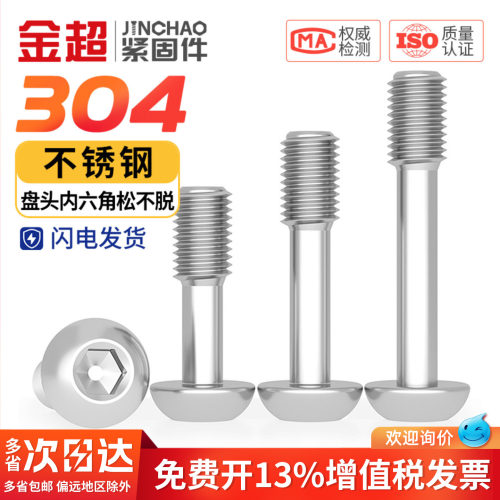 【专票13%】304圆头内六角松不脱
