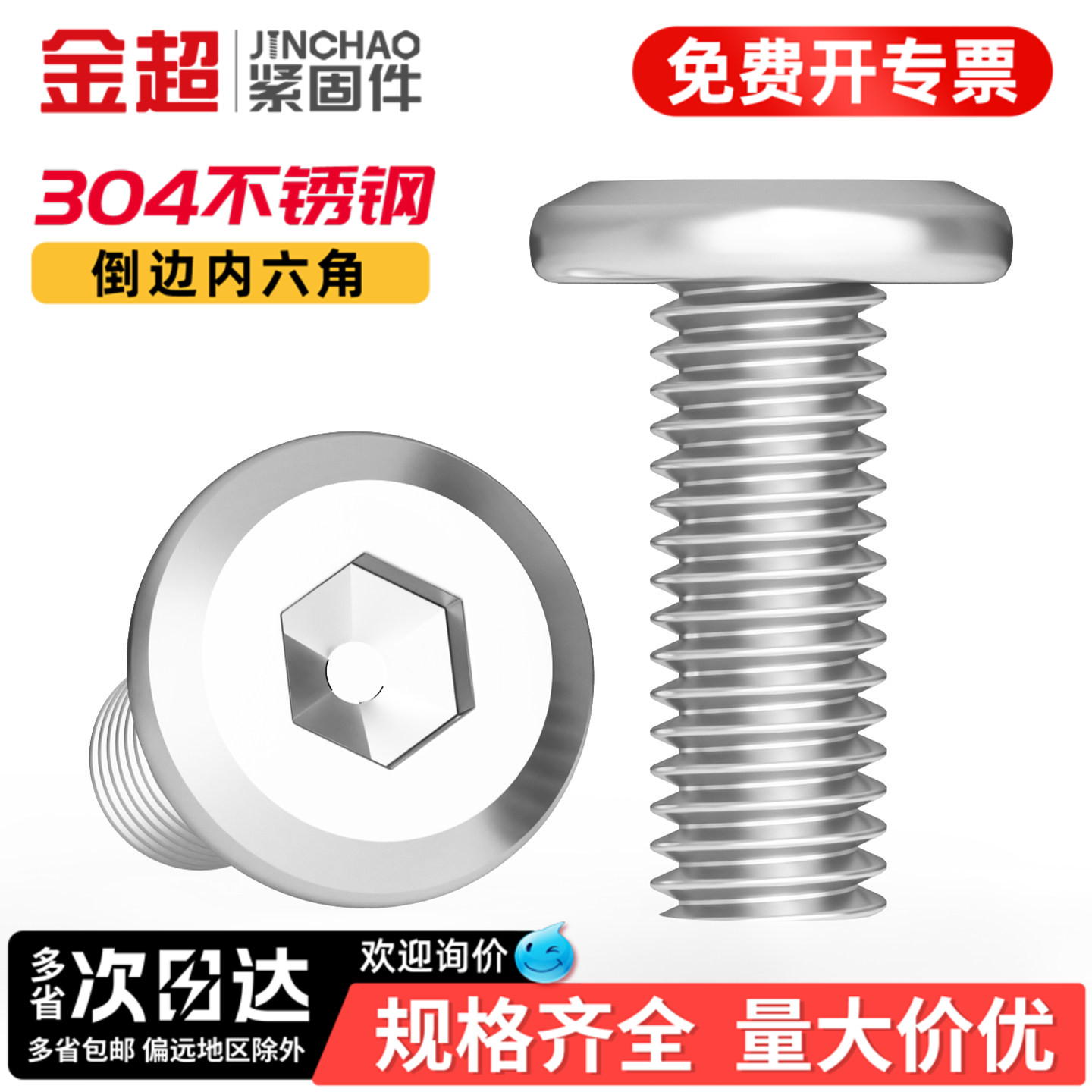 【专票13%】304倒边内六角螺丝