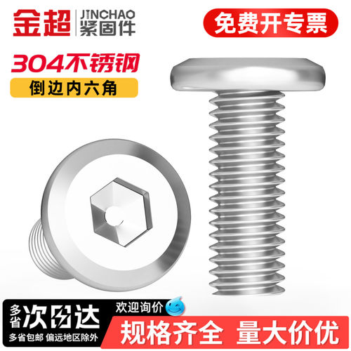 【专票13%】304倒边内六角螺丝