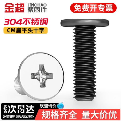 【专票13%】304十字扁平头螺丝