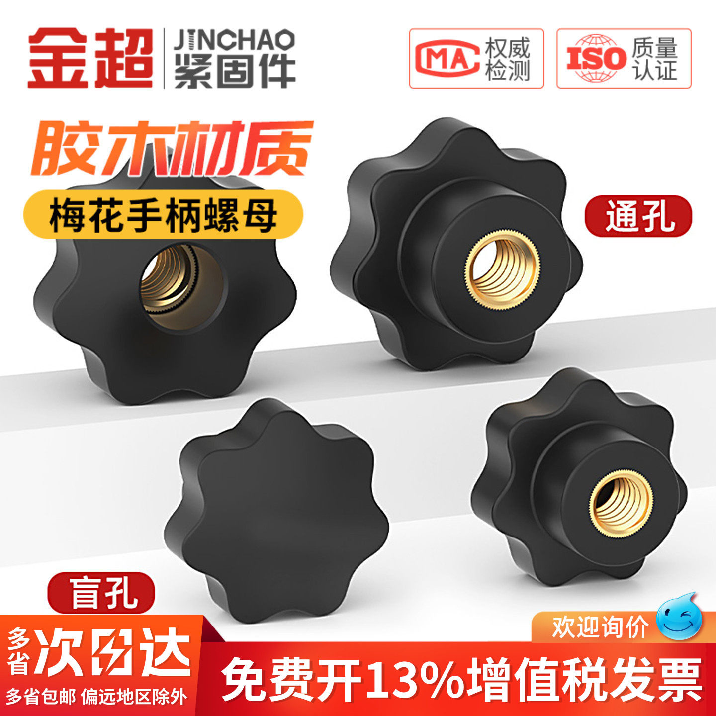 通孔/盲孔梅花手柄螺母星形把手胶木旋钮胶头手拧螺帽M4M5M6M8M12