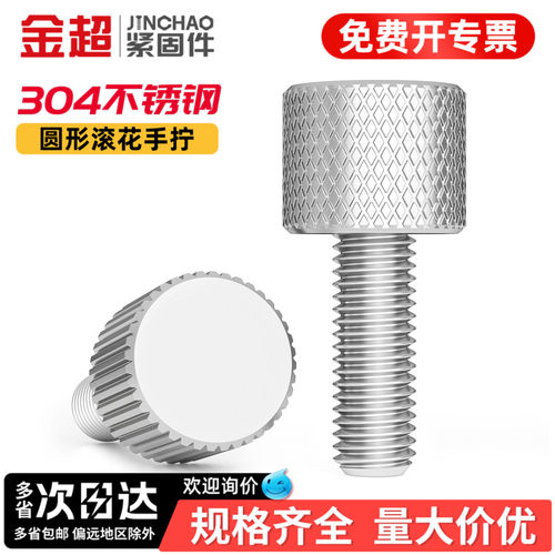 【专票13%】304单头滚花手拧螺钉