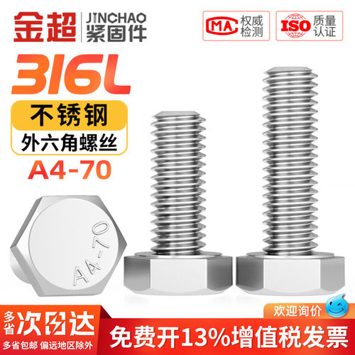 【专票13%】316L外六角螺栓A4-70