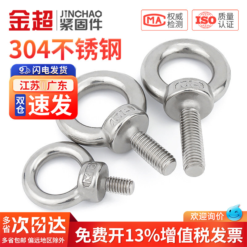 【专票13%】金超304国标吊环螺丝