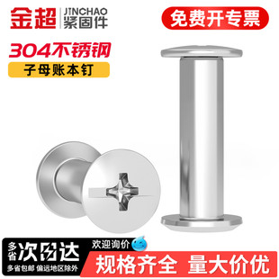 金超304不锈钢子母铆钉对接锁螺丝螺母相册账帐本菜谱螺钉M3M4M5