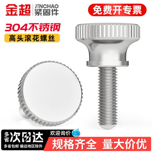 专票13%】高头滚花手拧螺丝螺栓