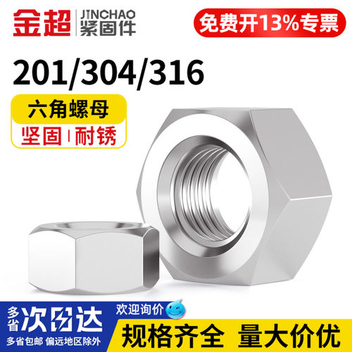 专票13%】304不锈钢六角螺母螺帽