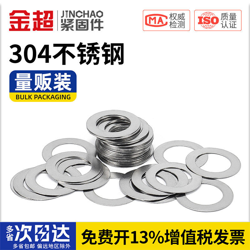 金超304不锈钢超薄金属垫片厚轴用间隙平垫垫圈0.1/0.2/0.3/0.5mm