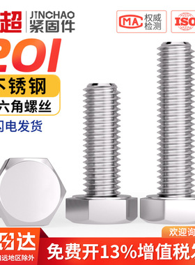 201不锈钢外六角螺丝螺栓加长螺杆螺钉M4M5M6M8M10M12M16M18M20mm