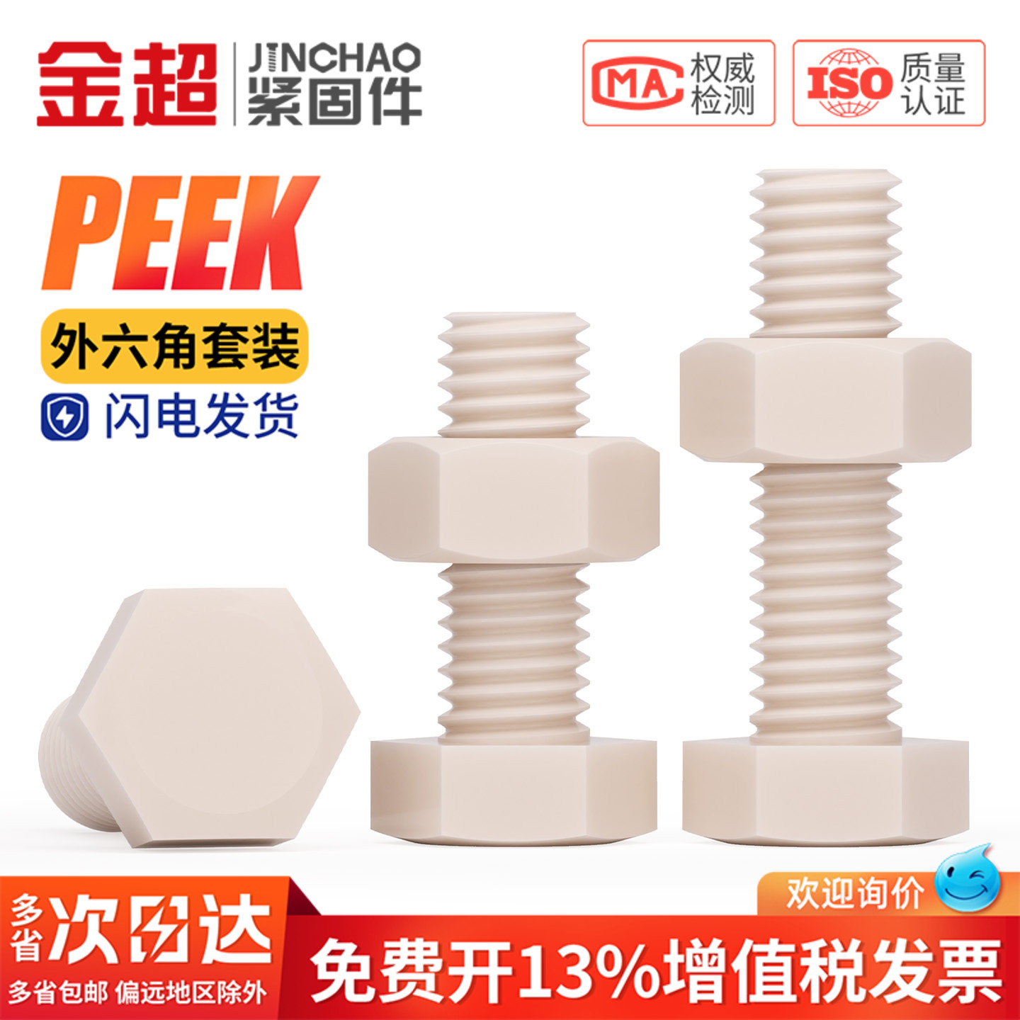 全网热销】PEEK外六角螺丝螺母