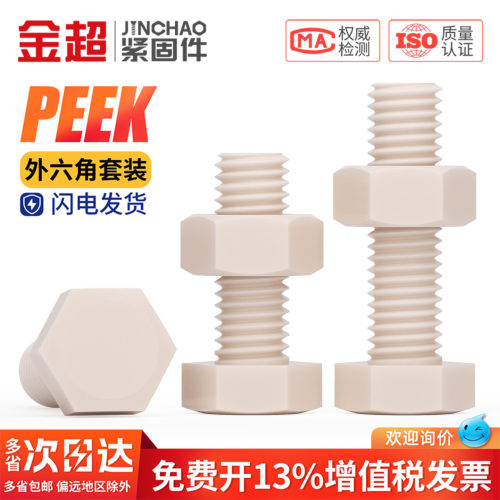 全网热销】PEEK外六角螺丝螺母
