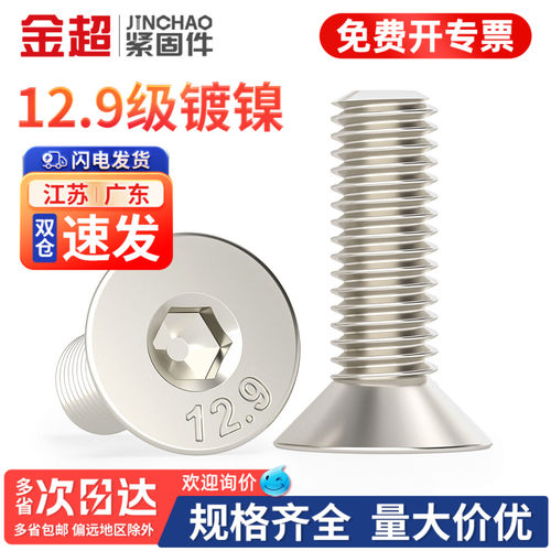 【专票13%】12.9沉头内六角螺丝
