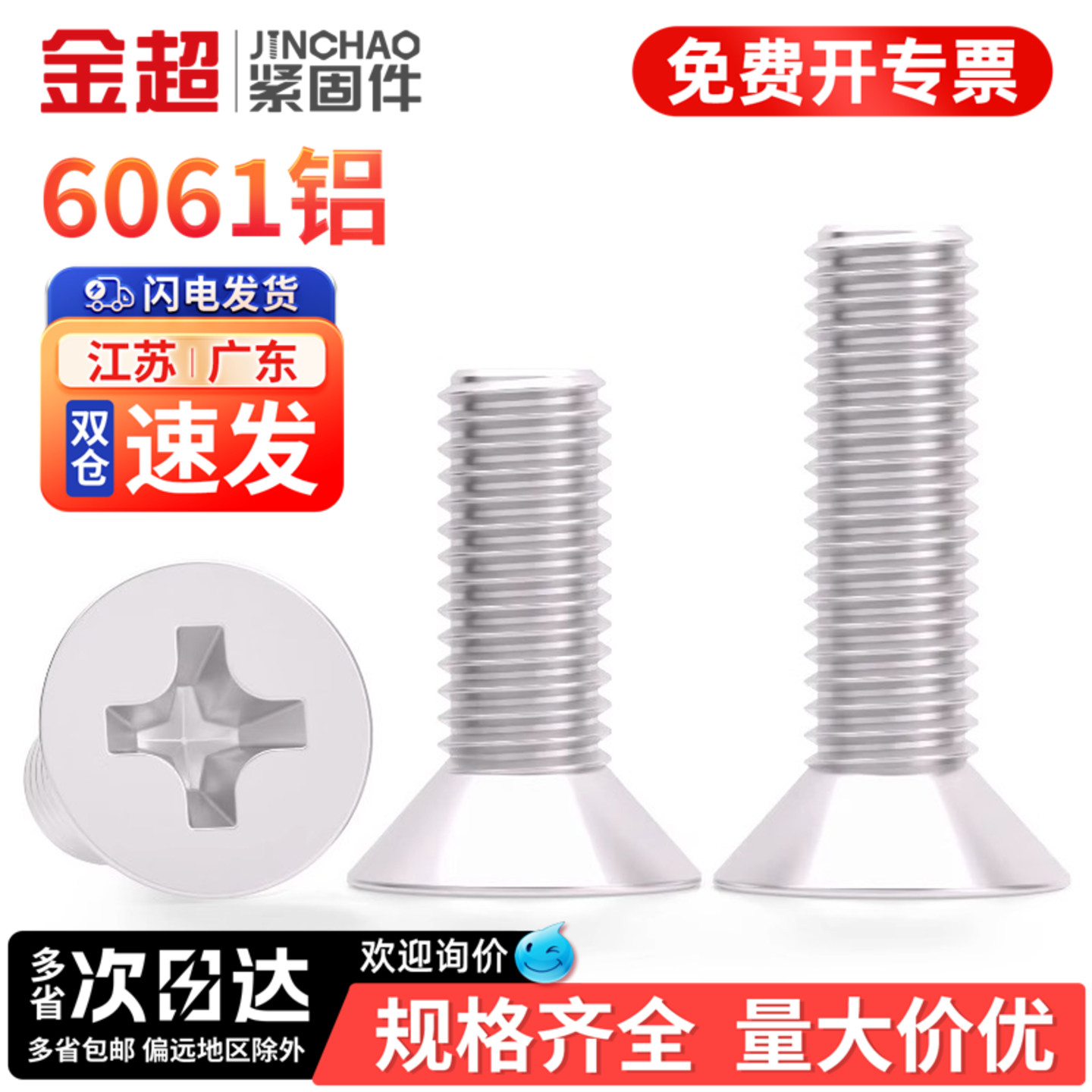 【专票13%】6061铝合金沉头螺丝