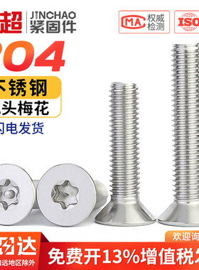 304不锈钢螺丝沉头平头内梅花带柱防盗螺钉M2M2.5M3M4M5M6M8M10mm