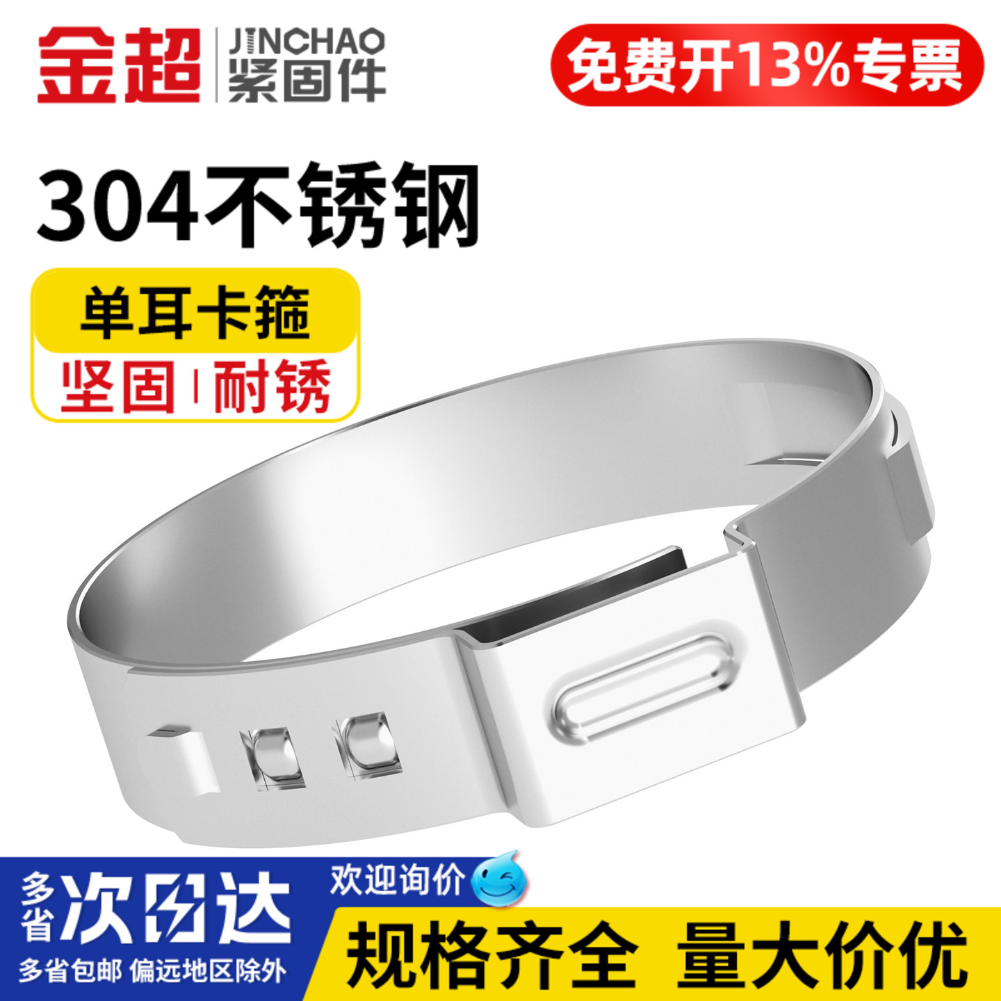 【免费专票13%】304单耳无极卡箍
