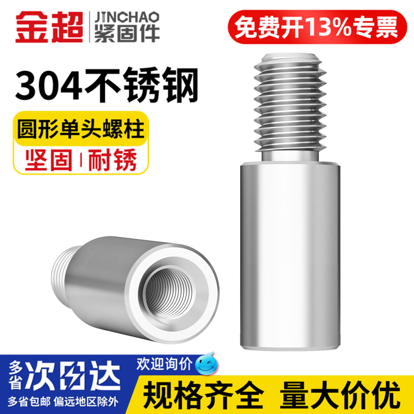 【专票13%】304不锈钢单头圆柱