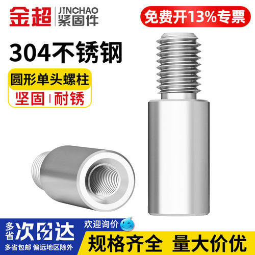 【专票13%】304不锈钢单头圆柱