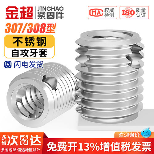 【专票13%】不锈钢自攻螺套螺纹