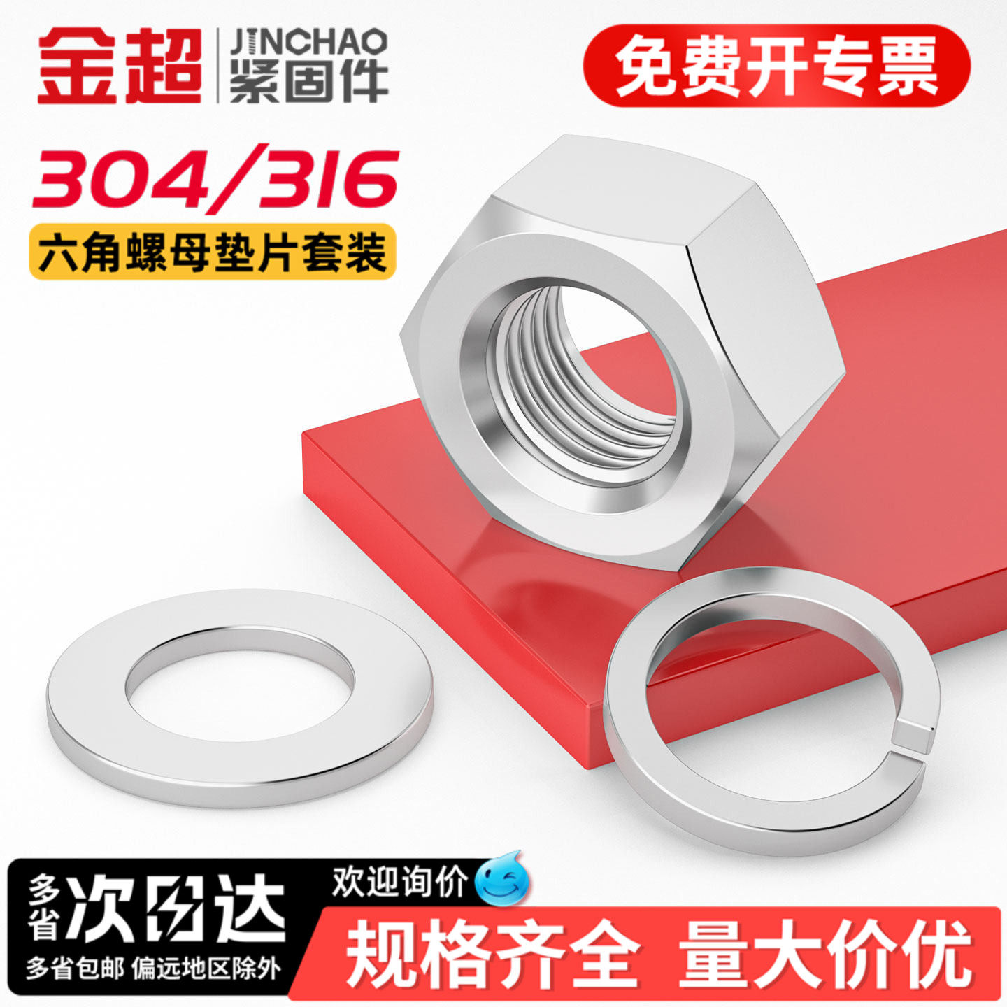 金超304/316不锈钢六角螺母螺帽螺丝帽平垫弹垫垫圈大全M4M5M6M8