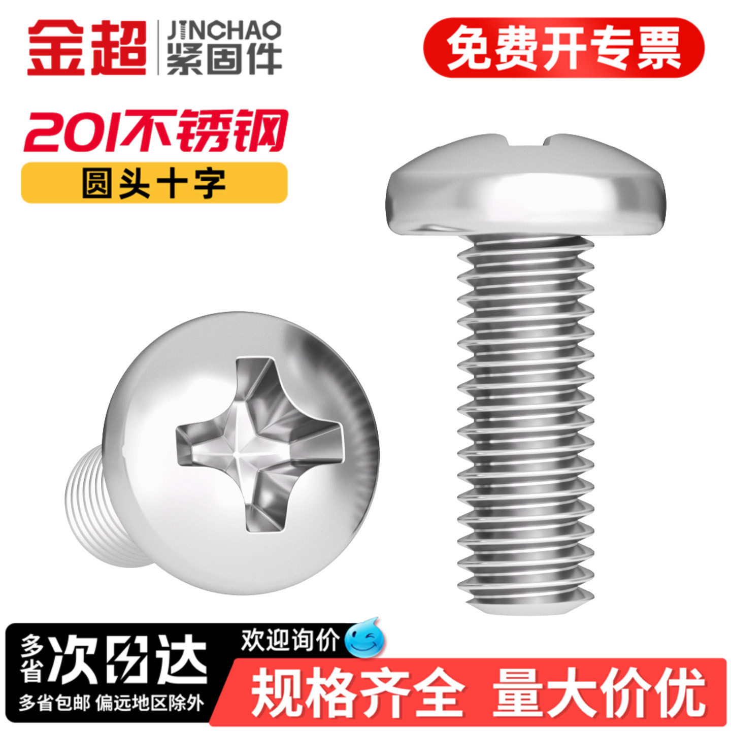 【专票13%】201圆头十字螺丝钉