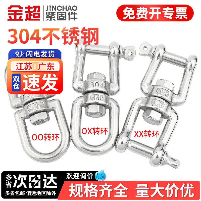 【专票13%】304万向旋转连接环