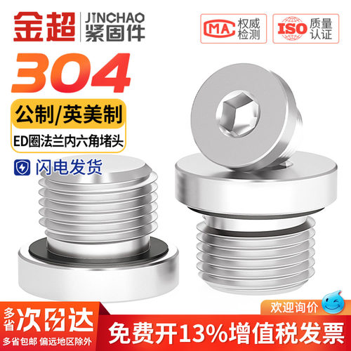 【专票13%】304法兰内六角堵头