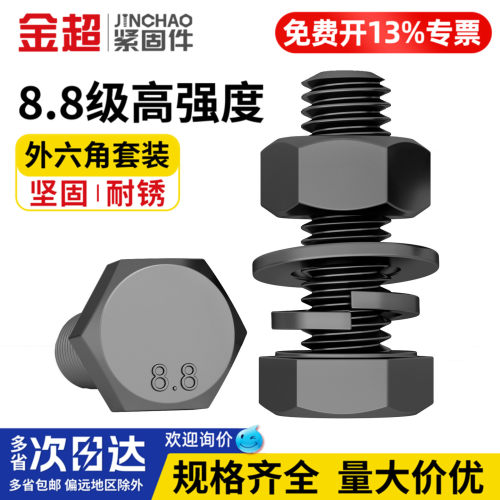 【专票13%】8.8外六角螺丝套装