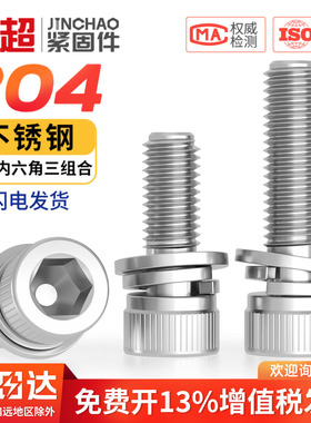 304不锈钢内六角螺丝钉三组合螺栓圆柱头平弹垫片3M4M5M6M8M10M12