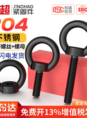 国标黑色304不锈钢吊环螺丝螺母螺帽发黑环形起重螺钉M4M5M6M8M10