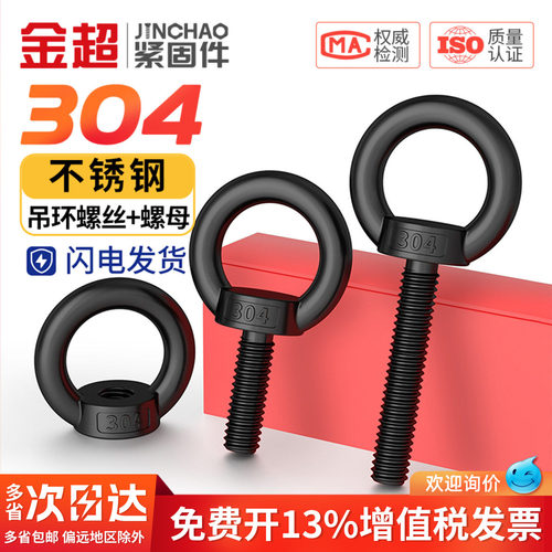【专票13%】黑色304吊环螺丝母
