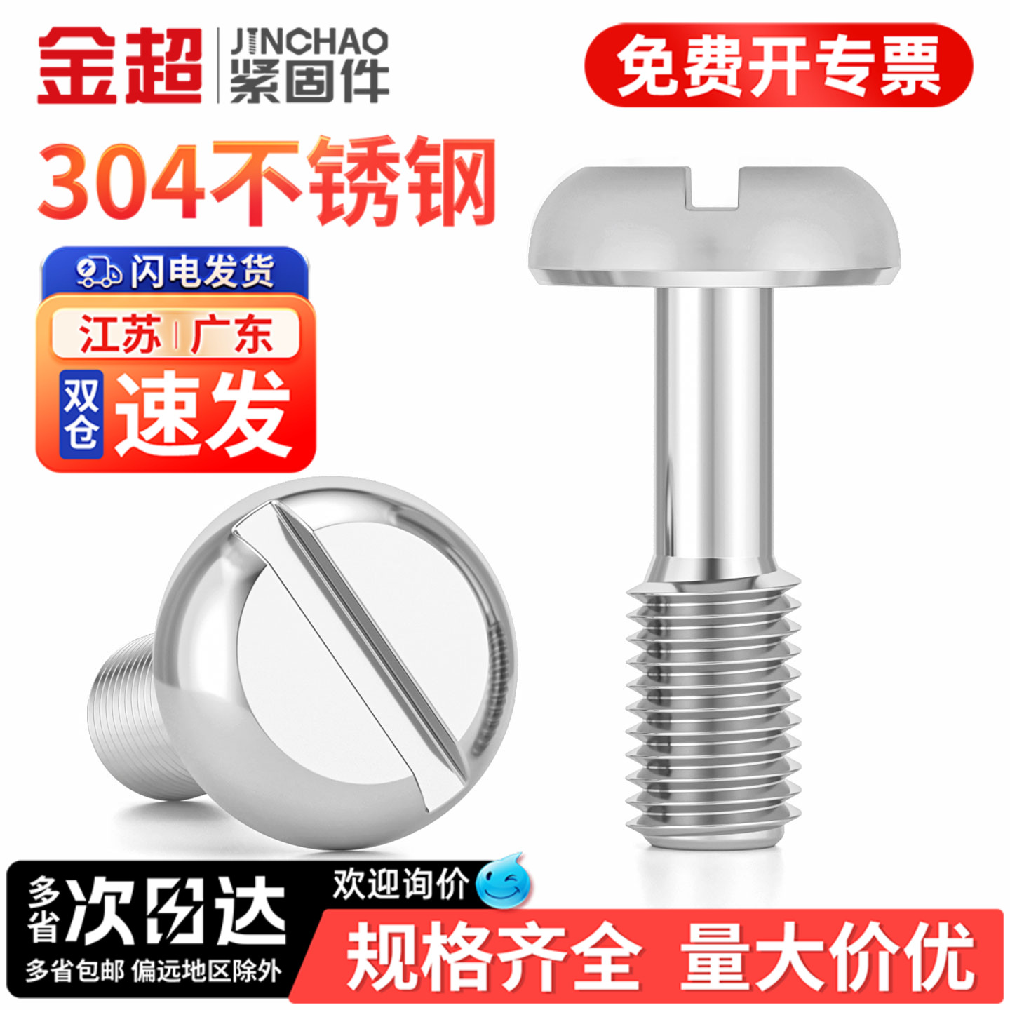 金超不锈钢材质304盘头一字圆头开槽螺丝GB837手拧松不脱螺丝M3M4