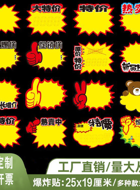 爆炸贴大号商品广告纸标价签贴价标价牌手写价格牌空白贴纸牌价