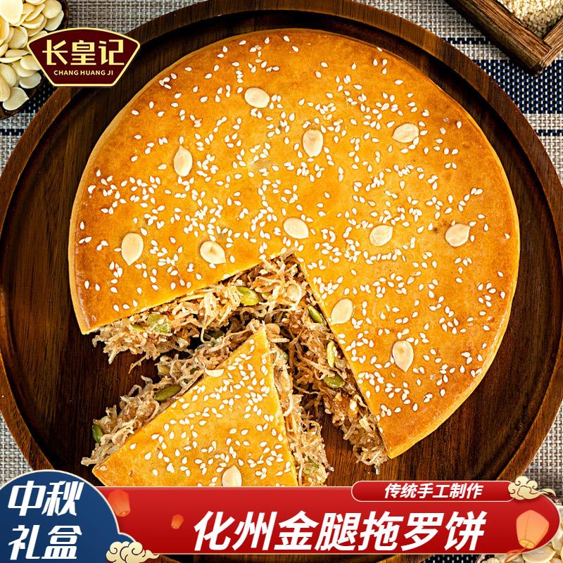 广式伍仁长皇记金腿拖罗大月饼