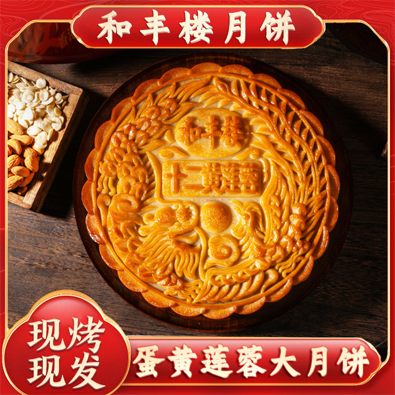 和丰楼蛋黄莲蓉大月饼中秋广式