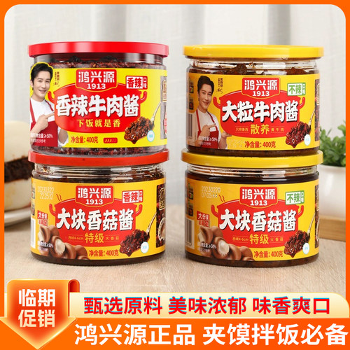 鸿兴源香菇酱牛肉酱400g罐装蘑菇酱拌面拌饭下饭菜辣酱蘸料